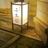 京の料亭 千寿閣