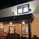 らーめん専門店 麺楽 - 