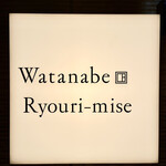 渡辺料理店 - 門前仲町の路地裏に浮かぶ店の看板　りょうりてんじゃなくてりょうりみせなのは大阪の言い方なんだって