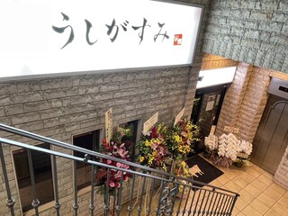 Yakiniku Ushigasumi - 店舗前の階段