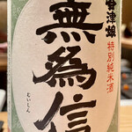 とり茶太郎 - 会津娘の特別純米は無為信という名前で出してるんだね