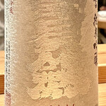 とり茶太郎 - 宝劍　涼香純米吟醸　香りが素晴らしい