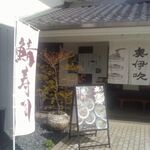 皿そば 奥伊吹 - 