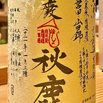 とり茶太郎 - 秋鹿　山廃純米純米無濾過は最近一番ハマっている酒