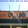 沼津 すし之助 沼津本店