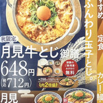 Yoshinoya - 月見牛とじメニュー