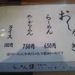 らーめん佳 - ’０９・０６・２４ おしながき