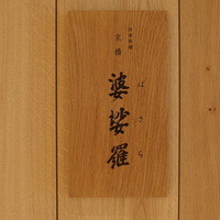 京橋 婆娑羅 - 