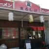 まるしげラーメン