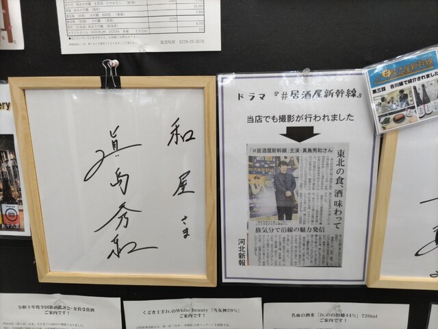 銘酒 和屋 - 古川（その他）の写真