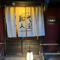 創作中華 一之船入 - 