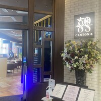 CANTON8 銀座店 - 