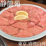 焼肉 静龍苑 - 