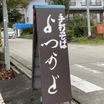 そば処 よつかど - 御馳走様でした☆