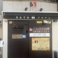 SATOブリアン 本店 - 