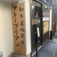 SATOブリアン 本店 - 