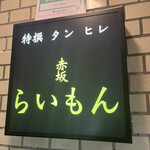 赤坂 らいもん - 