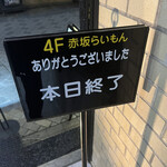 赤坂 らいもん - 