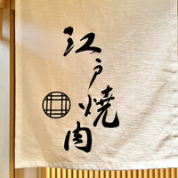 江戸焼肉 - 看板