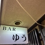 BAR ゆう - 