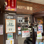 珈琲専門店東亜 - 