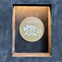 YAKITORI 燃 es - 