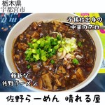 青竹手打ち 佐野らーめん 晴れる屋 - 