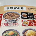 吉野家 - 牛丼並426円汁だくを！