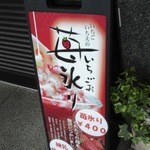 テイクアウト - イチゴのかき氷も新発売(≧▽≦)