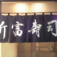 かぐら坂 新富寿司 - 