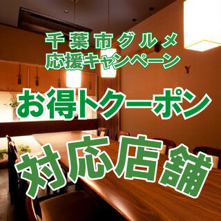 restaurant that accept Chiba City gourmet discount coupons!