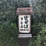 島田屋 支店 - 看板