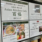 Asian kitchen cafe 百福 - 