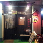 豚小家 - ※移転前の店舗