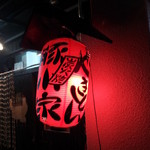 豚小家 - ※移転前の店舗