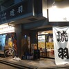 もつ焼琥羽 北戸田店