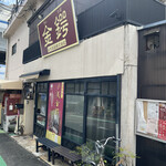 谷矢製餡 - お店正面