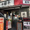 蘭亭 谷九本店