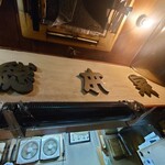 一条流がんこ総本家分家四谷荒木町 - 