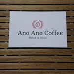 Ano Ano Coffee Drink&Bean - 