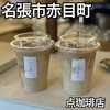 点珈琲店