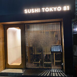 五反田鮨 SUSHI TOKYO 81 - 