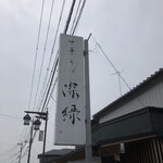 中華そば 深緑 - 