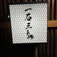 厳選焼鳥 一石三鳥 本店 - 