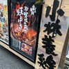 元祖 ざる焼 小林養鶏 新橋店