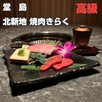 北新地焼肉 きらく - 