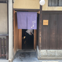 富小路 やま岸 - 