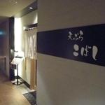 天ぷら こばし - ビル内の入口