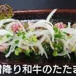 旨いもの酒場 おのころ - 特選霜降り和牛のタタキ