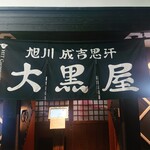 成吉思汗 大黒屋 - 